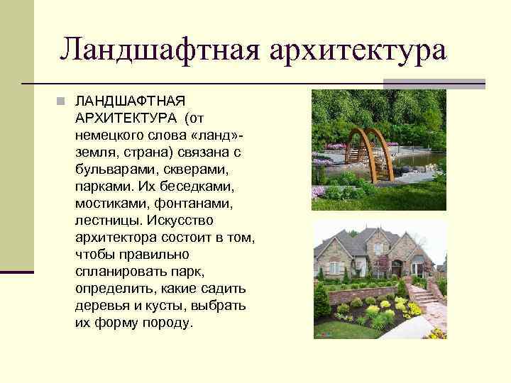 Ландшафтная архитектура n ЛАНДШАФТНАЯ АРХИТЕКТУРА (от немецкого слова «ланд» земля, страна) связана с бульварами,