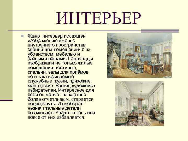 ИНТЕРЬЕР n Жанр интерьер посвящен изображению именно внутреннего пространства зданий или помещений- с их