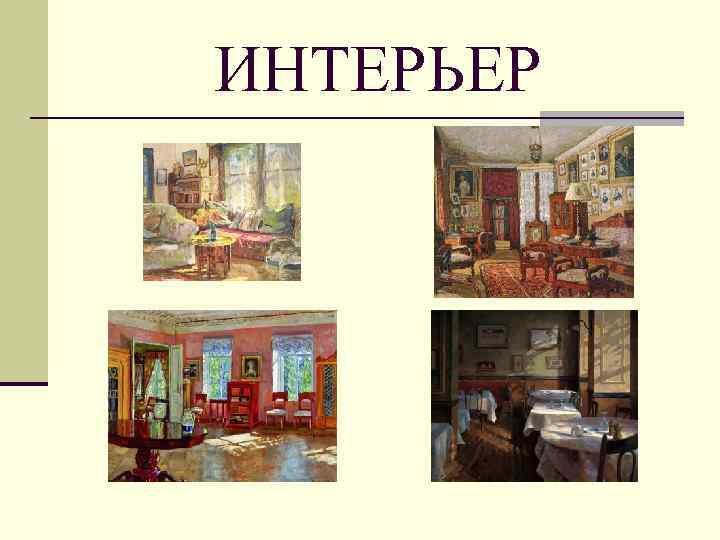 ИНТЕРЬЕР 