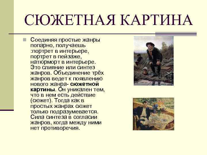 СЮЖЕТНАЯ КАРТИНА n Соединяя простые жанры попарно, получаешь : портрет в интерьере, портрет в