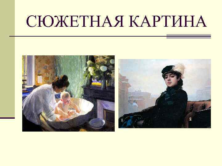 СЮЖЕТНАЯ КАРТИНА 