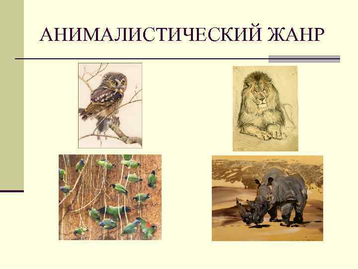 АНИМАЛИСТИЧЕСКИЙ ЖАНР 