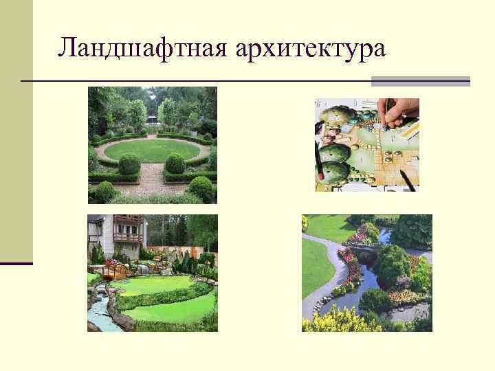 Ландшафтная архитектура 
