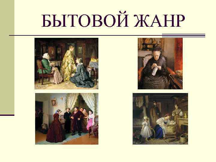 БЫТОВОЙ ЖАНР 