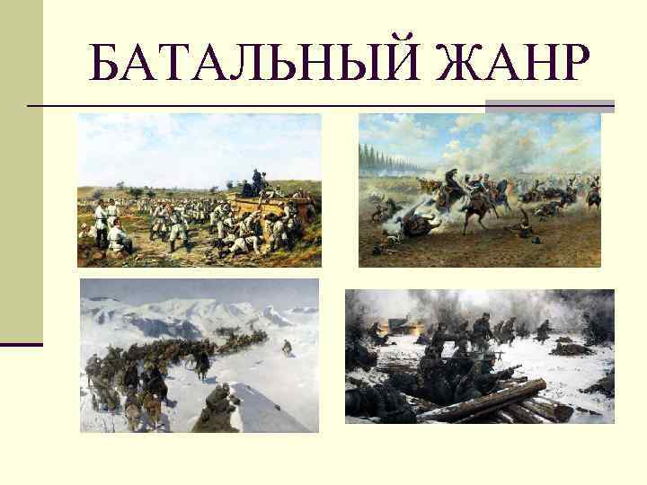 БАТАЛЬНЫЙ ЖАНР 