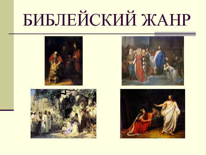 БИБЛЕЙСКИЙ ЖАНР 