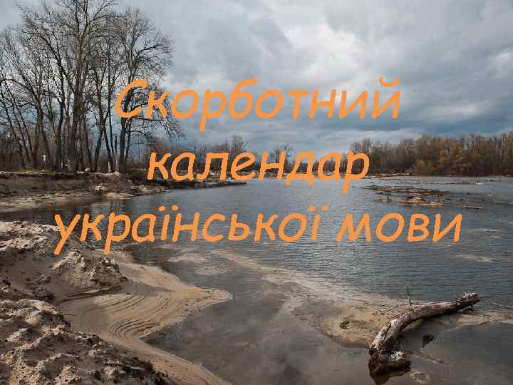  Скорботний календар української мови 