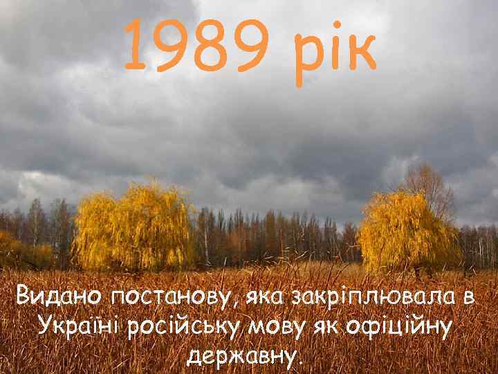   1989 рік  Видано постанову, яка закріплювала в Україні російську мову як