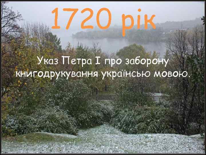  1720 рік Указ Петра I про заборону книгодрукування українсью мовою. 