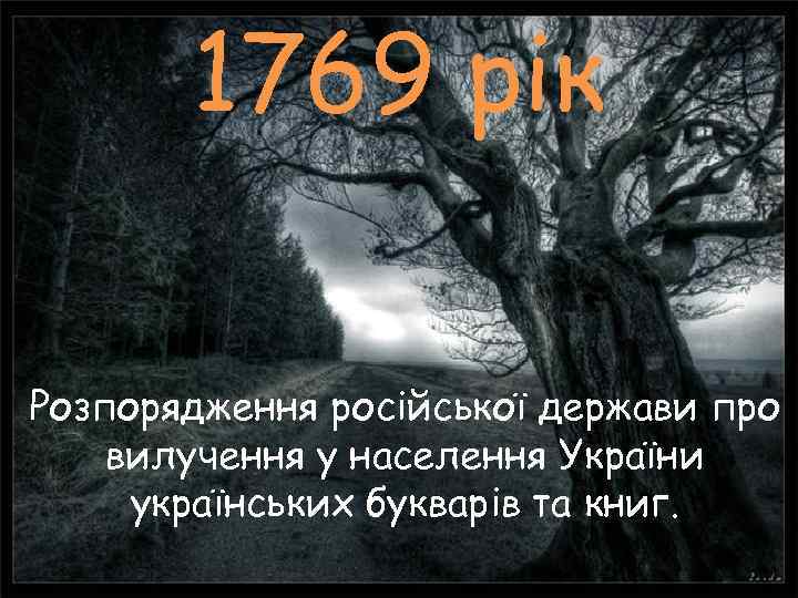   1769 рік Розпорядження російської держави про вилучення у населення України українських букварів