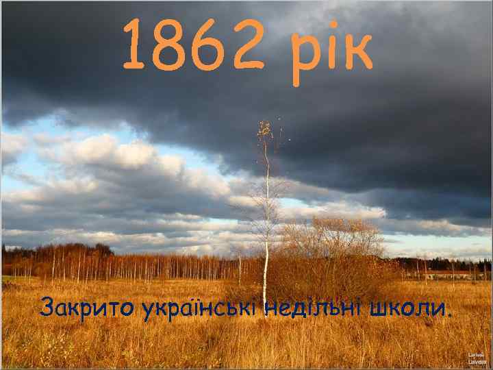  1862 рік  Закрито українські недільні школи. 