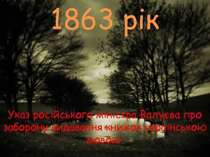   1863 рік  Указ російського міністра Валуєва про заборону видавання книжок українською