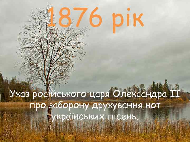   1876 рік Указ російського царя Олександра II про заборону друкування нот 