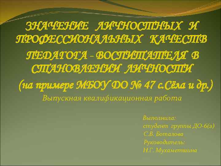 ЗНАЧЕНИЕ ЛИЧНОСТНЫХ И ПРОФЕССИОНАЛЬНЫХ КАЧЕСТВ ПЕДАГОГА - ВОСПИТАТЕЛЯ В СТАНОВЛЕНИИ ЛИЧНОСТИ ЗНАЧЕНИЕ ЛИЧНОСТНЫХ И ПРОФЕССИОНАЛЬНЫХ КАЧЕСТВ ПЕДАГОГА - ВОСПИТАТЕЛЯ В СТАНОВЛЕНИИ ЛИЧНОСТИ