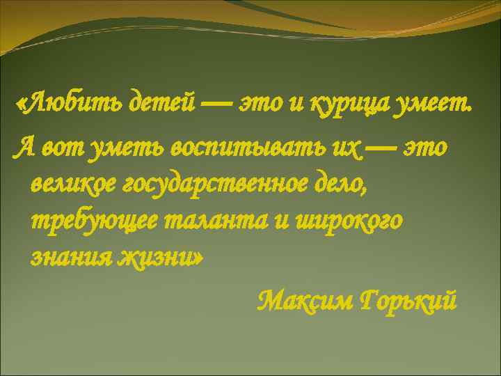 «Любить детей — это и курица умеет. А вот уметь воспитывать их — «Любить детей — это и курица умеет. А вот уметь воспитывать их —
