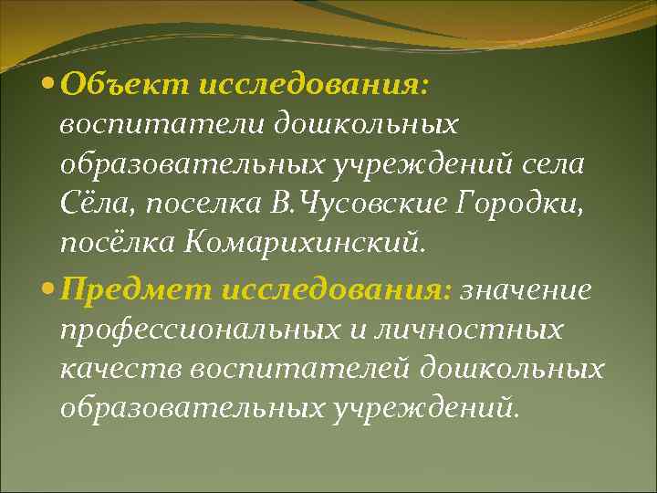 Объект исследования: воспитатели дошкольных образовательных учреждений села Сёла, поселка В. Объект исследования: воспитатели дошкольных образовательных учреждений села Сёла, поселка В.