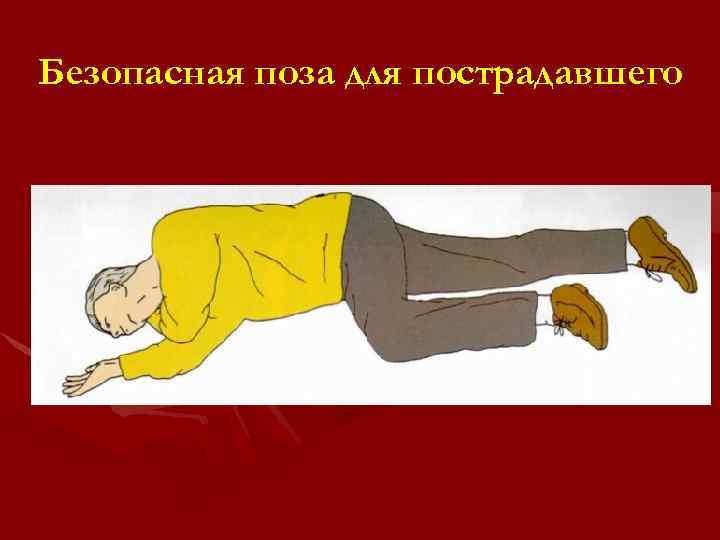 Безопасная поза для пострадавшего 