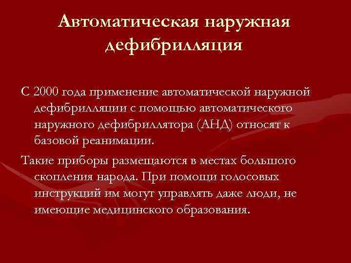 Автоматическая наружная дефибрилляция С 2000 года применение автоматической наружной дефибрилляции с помощью автоматического наружного