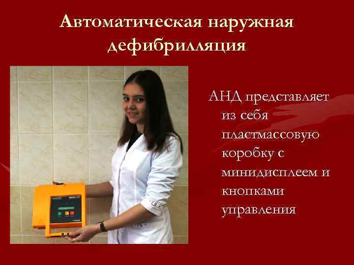 Автоматическая наружная дефибрилляция АНД представляет из себя пластмассовую коробку с минидисплеем и кнопками управления