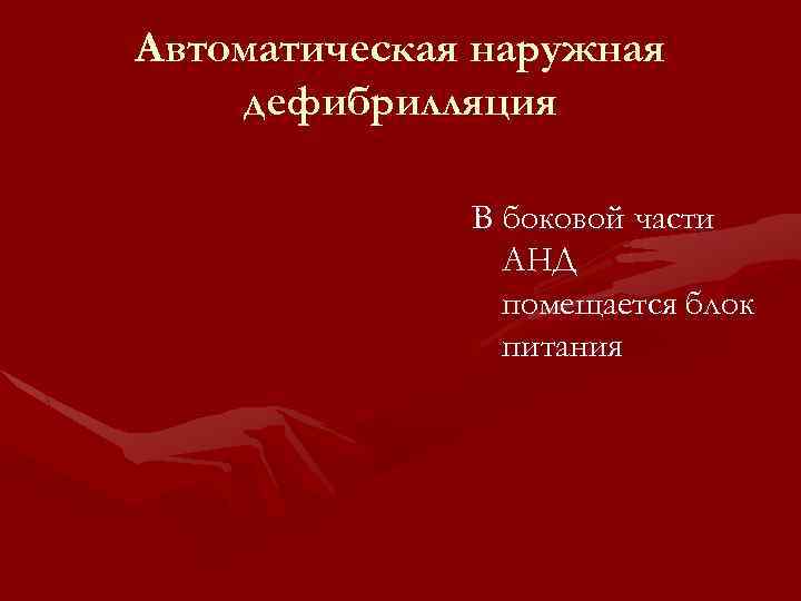 Автоматическая наружная дефибрилляция В боковой части АНД помещается блок питания 
