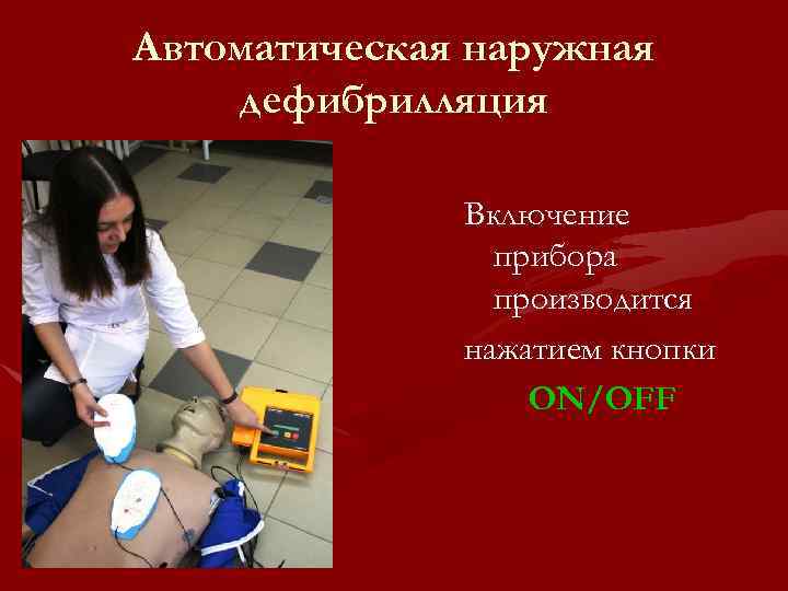 Автоматическая наружная дефибрилляция Включение прибора производится нажатием кнопки ON/OFF 