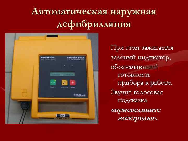 Автоматическая наружная дефибрилляция При этом зажигается зелёный индикатор, обозначающий готовность прибора к работе. Звучит
