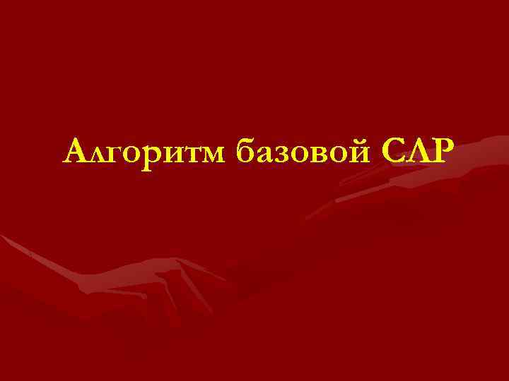 Алгоритм базовой СЛР 