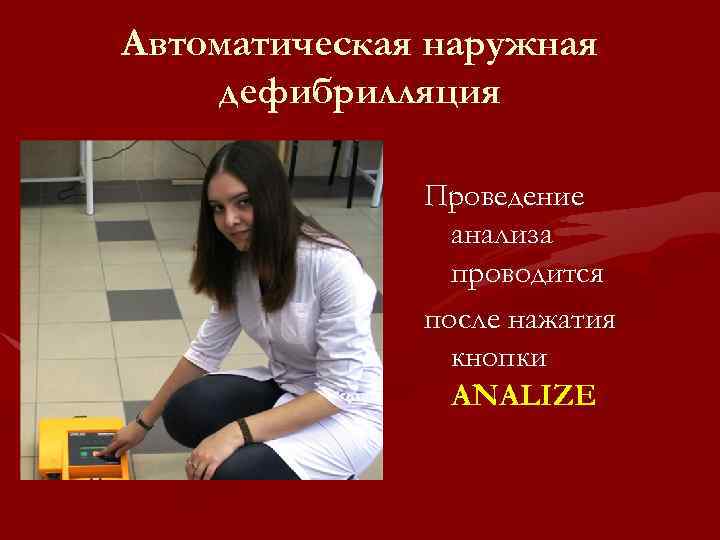 Автоматическая наружная дефибрилляция Проведение анализа проводится после нажатия кнопки ANALIZE 