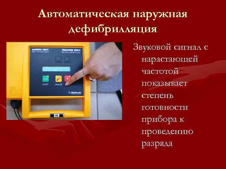 Автоматическая наружная дефибрилляция Звуковой сигнал с нарастающей частотой показывает степень готовности прибора к проведению