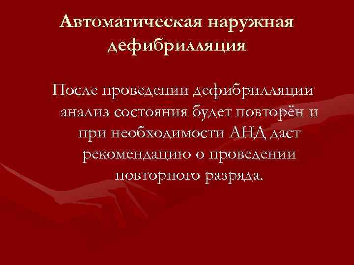 Автоматическая наружная дефибрилляция После проведении дефибрилляции анализ состояния будет повторён и при необходимости АНД