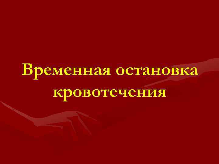 Временная остановка кровотечения 