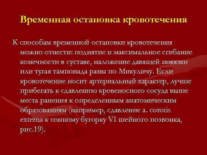 Временная остановка кровотечения К способам временной остановки кровотечения можно отнести: поднятие и максимальное сгибание
