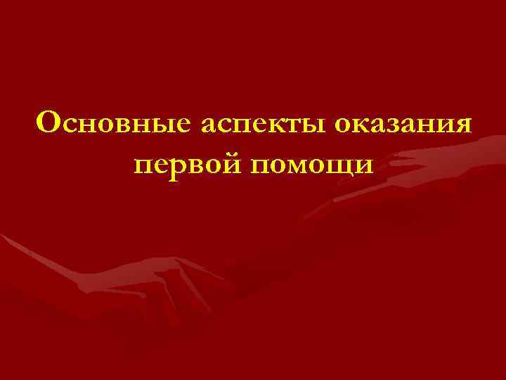 Основные аспекты оказания первой помощи 