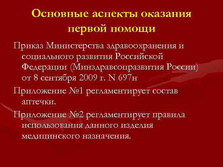 Основные аспекты оказания первой помощи Приказ Министерства здравоохранения и социального развития Российской Федерации (Минздравсоцразвития
