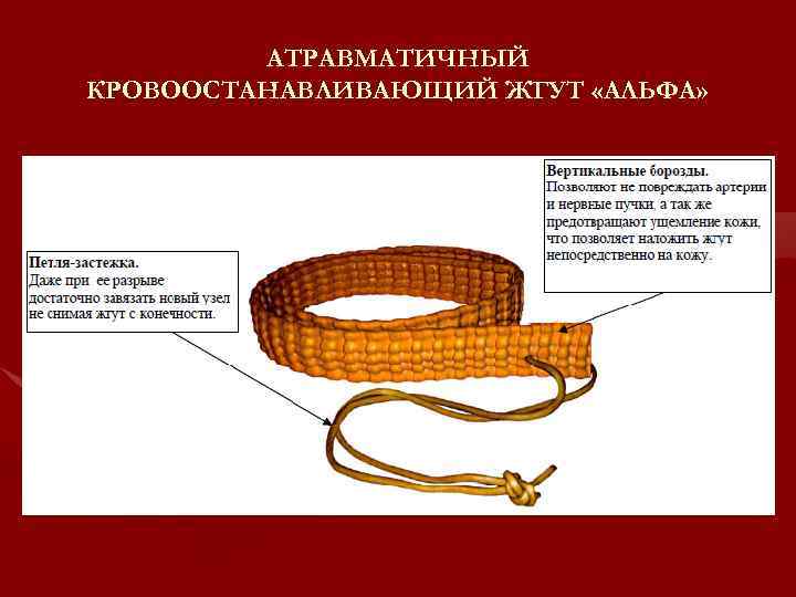 АТРАВМАТИЧНЫЙ КРОВООСТАНАВЛИВАЮЩИЙ ЖГУТ «АЛЬФА» 