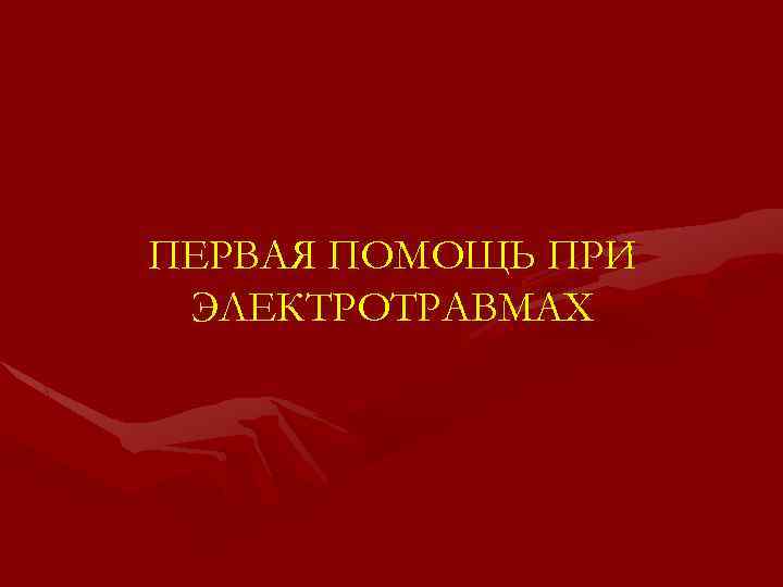 ПЕРВАЯ ПОМОЩЬ ПРИ ЭЛЕКТРОТРАВМАХ 