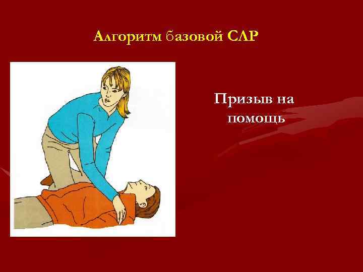 Алгоритм базовой СЛР Призыв на помощь 