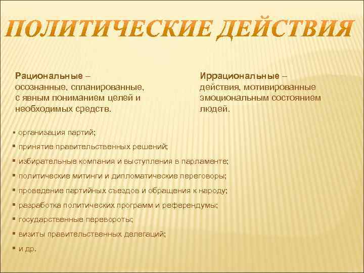 Рациональные –      Иррациональные – осознанные, спланированные,   