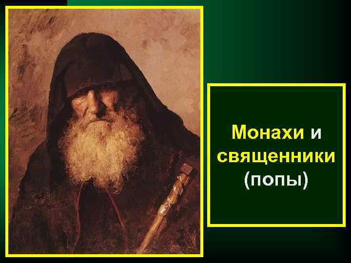  Монахи и священники  (попы) 