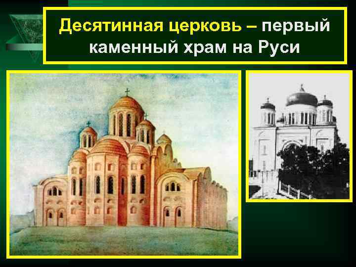 Десятинная церковь – первый  каменный храм на Руси 