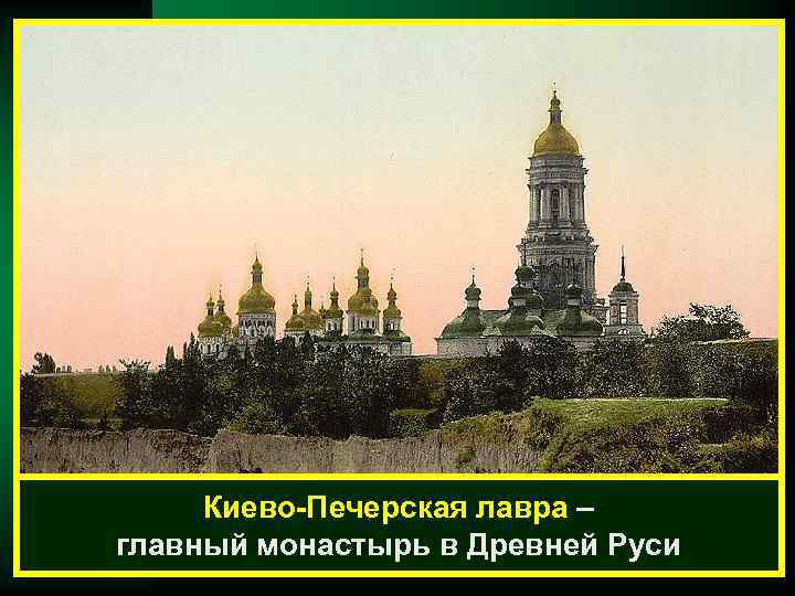  Киево-Печерская лавра – главный монастырь в Древней Руси 