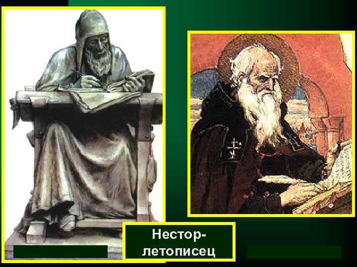  Нестор- летописец 