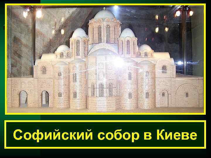 Софийский собор в Киеве 
