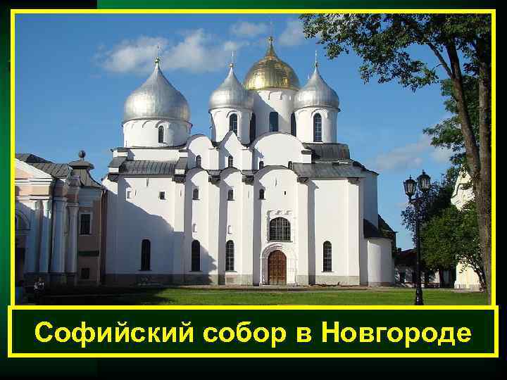 Софийский собор в Новгороде 