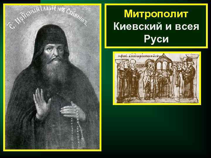  Митрополит Киевский и всея Руси 