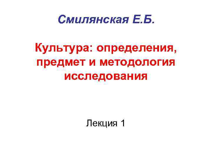   Смилянская Е. Б.  Культура: определения, предмет и методология исследования  