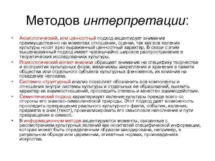  Методов интерпретации:  •  Аксиологический, или ценностный подход акцентирует внимание преимущественно на