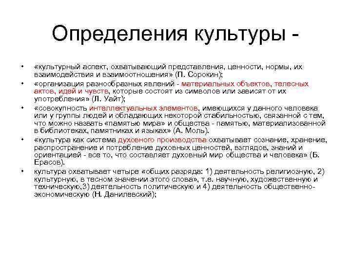   Определения культуры - • «культурный аспект, охватывающий представления, ценности, нормы, их взаимодействия