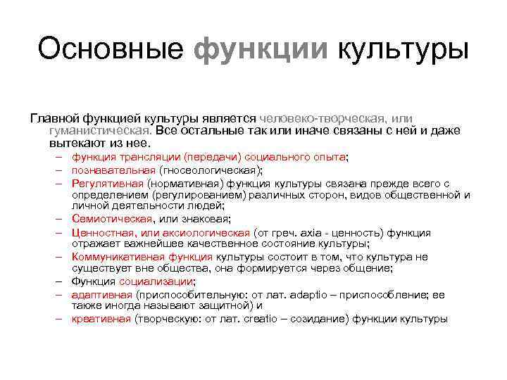  Основные функции культуры Главной функцией культуры является человеко-творческая, или  гуманистическая. Все остальные