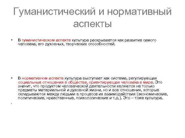   Гуманистический и нормативный    аспекты •  В гуманистическом аспекте